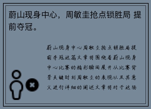 蔚山现身中心,周敏圭抢点锁胜局 提前夺冠。