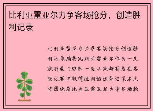 比利亚雷亚尔力争客场抢分，创造胜利记录