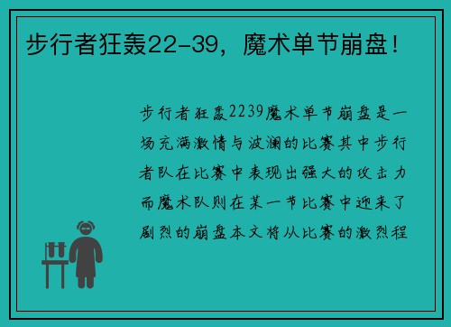 步行者狂轰22-39，魔术单节崩盘！