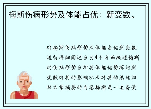梅斯伤病形势及体能占优：新变数。