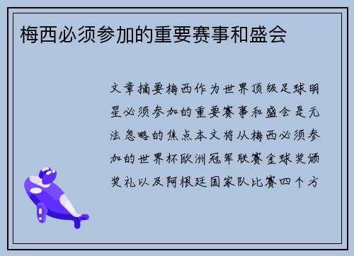 梅西必须参加的重要赛事和盛会