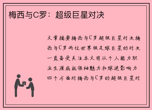梅西与C罗：超级巨星对决