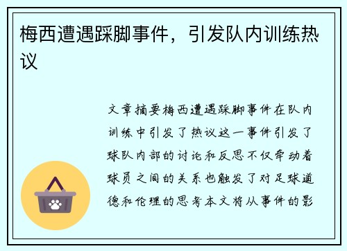 梅西遭遇踩脚事件，引发队内训练热议
