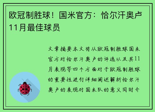 欧冠制胜球！国米官方：恰尔汗奥卢11月最佳球员