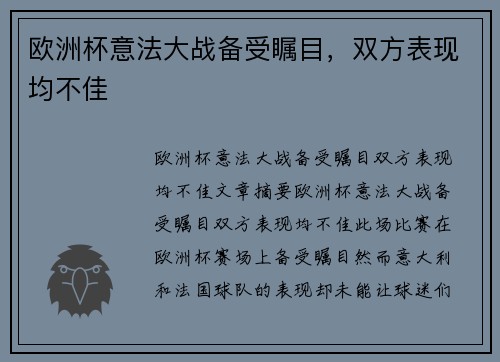 欧洲杯意法大战备受瞩目，双方表现均不佳