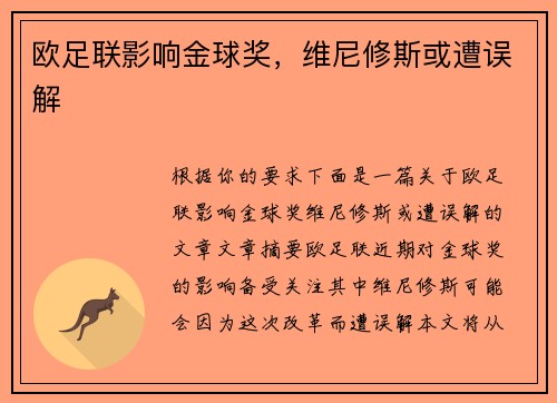 欧足联影响金球奖，维尼修斯或遭误解