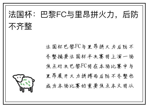 法国杯：巴黎FC与里昂拼火力，后防不齐整