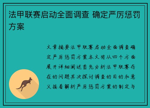 法甲联赛启动全面调查 确定严厉惩罚方案