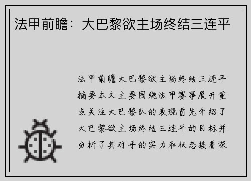法甲前瞻：大巴黎欲主场终结三连平