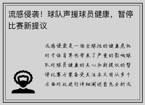 流感侵袭！球队声援球员健康，暂停比赛新提议