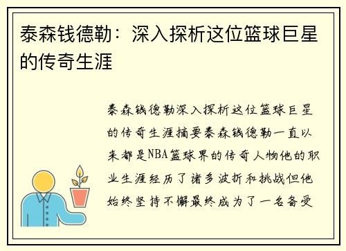 泰森钱德勒：深入探析这位篮球巨星的传奇生涯