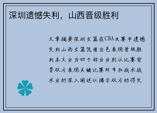 深圳遗憾失利，山西晋级胜利