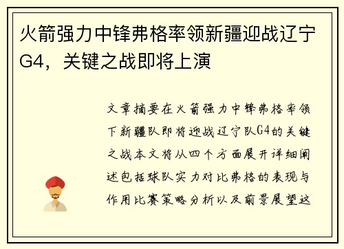 火箭强力中锋弗格率领新疆迎战辽宁G4，关键之战即将上演