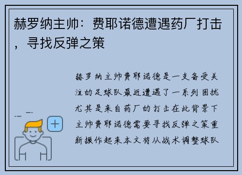 赫罗纳主帅：费耶诺德遭遇药厂打击，寻找反弹之策