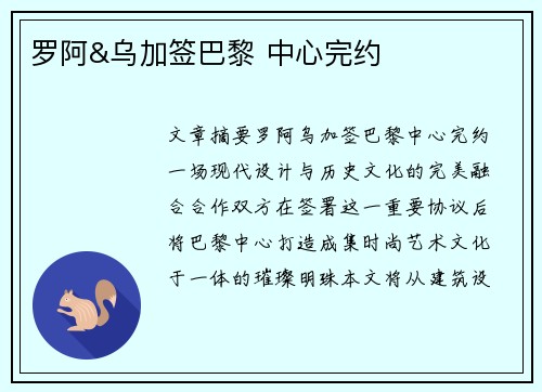 罗阿&乌加签巴黎 中心完约