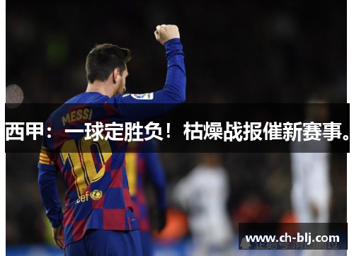 西甲：一球定胜负！枯燥战报催新赛事。
